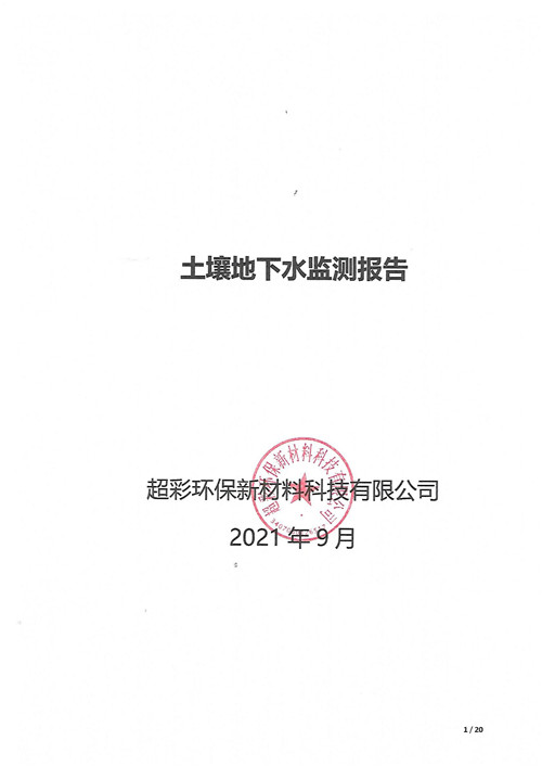 超彩公司2021年土壤地下水監(jiān)測報告