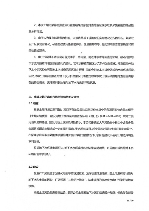 超彩公司2021年土壤地下水監(jiān)測報告(1)_10.jpg