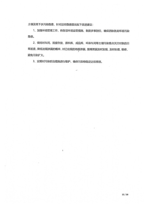超彩公司2021年土壤地下水監(jiān)測報告(1)_11.jpg