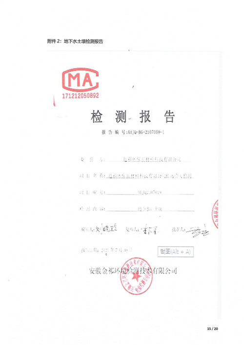 超彩公司2021年土壤地下水監(jiān)測報告(1)_14.jpg
